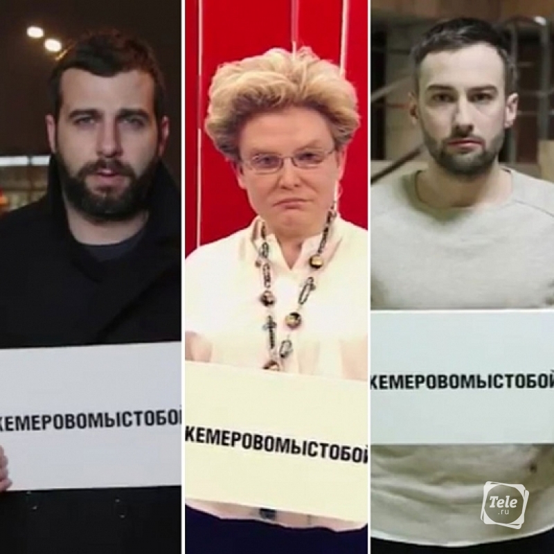 Шепелев, Ургант, Малышева отреагировали на трагедию в Кемерово