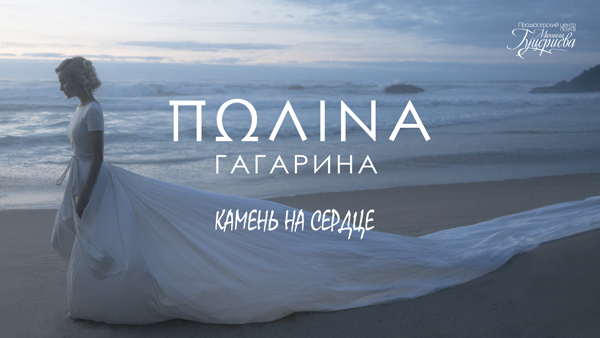 Гагарина исполнит «Камень на сердце» на юбилейном вечере Гуцериева